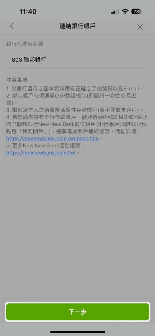 依據指示完成連結銀行帳戶申請
