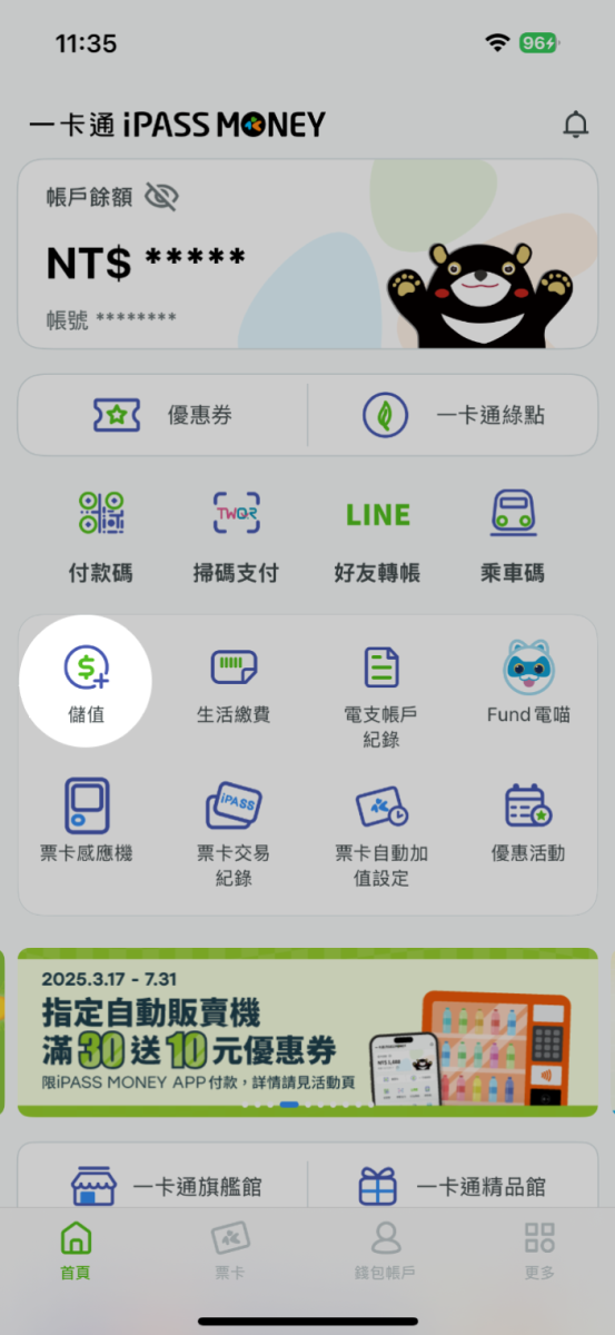 點選儲值