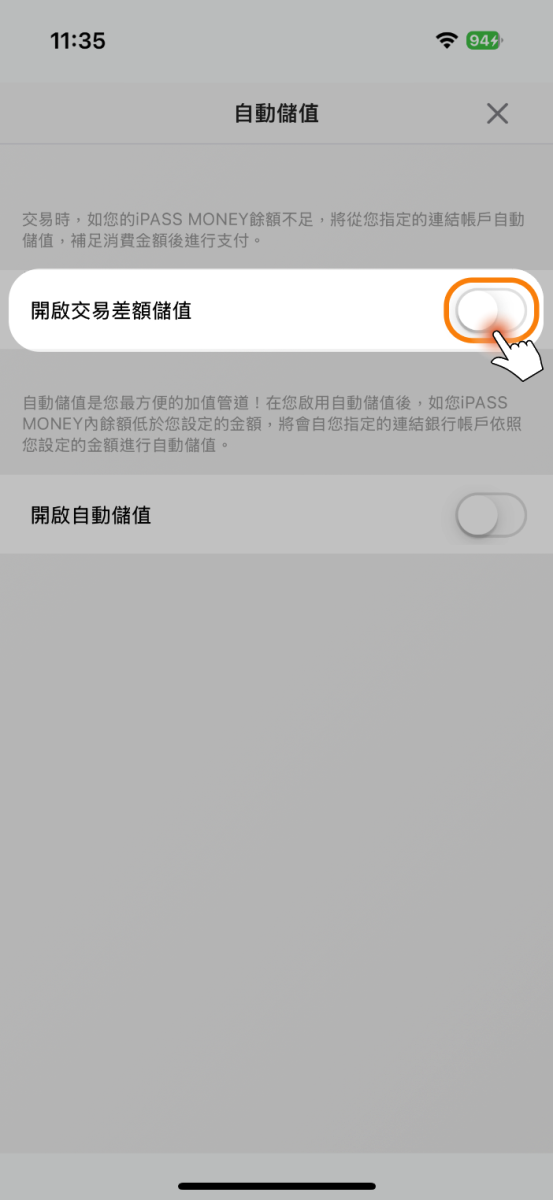 點選右方開關開啟交易差額儲值