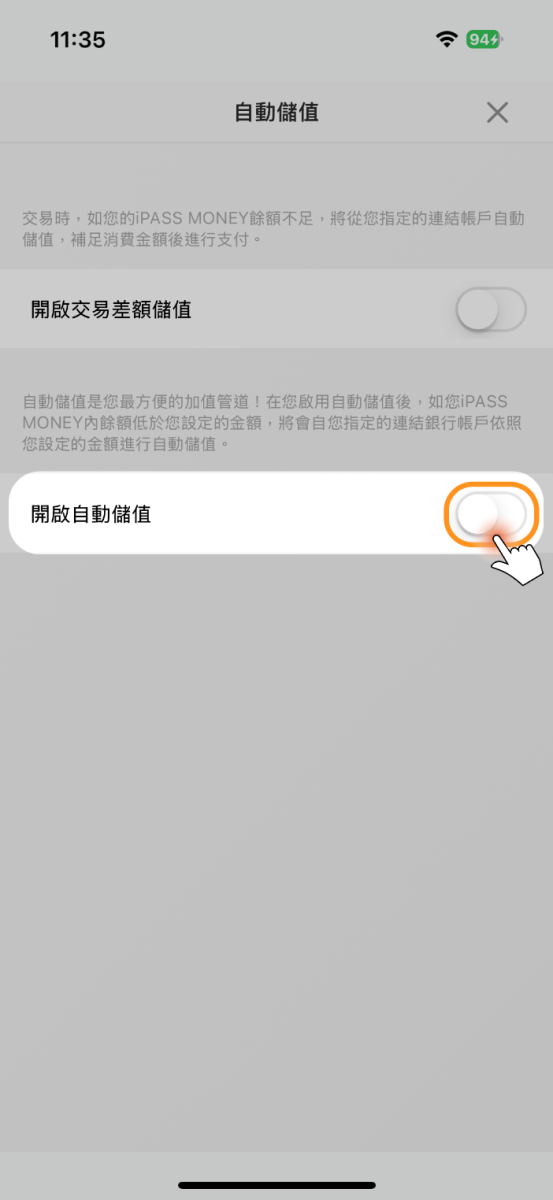 點選右方開關開啟自動儲值