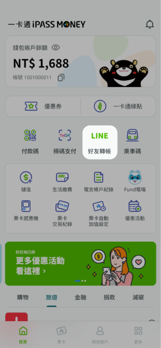 點選 LINE 好友轉帳