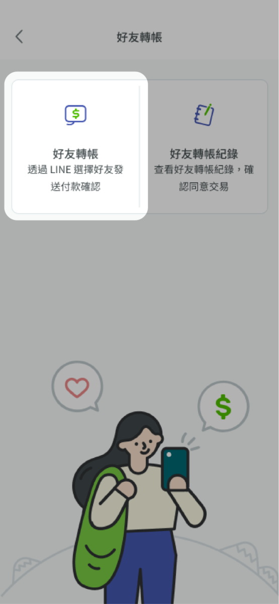 點選好友轉帳