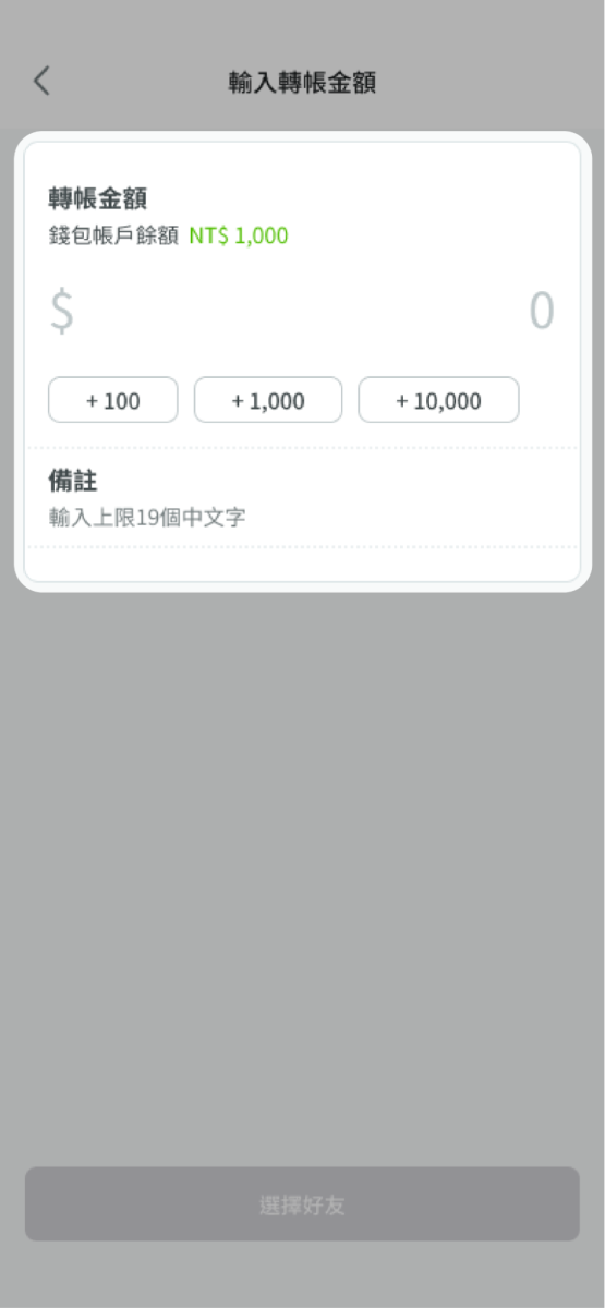 輸入欲轉帳金額
