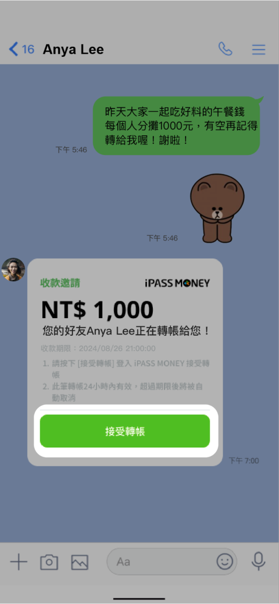 點擊接受轉帳