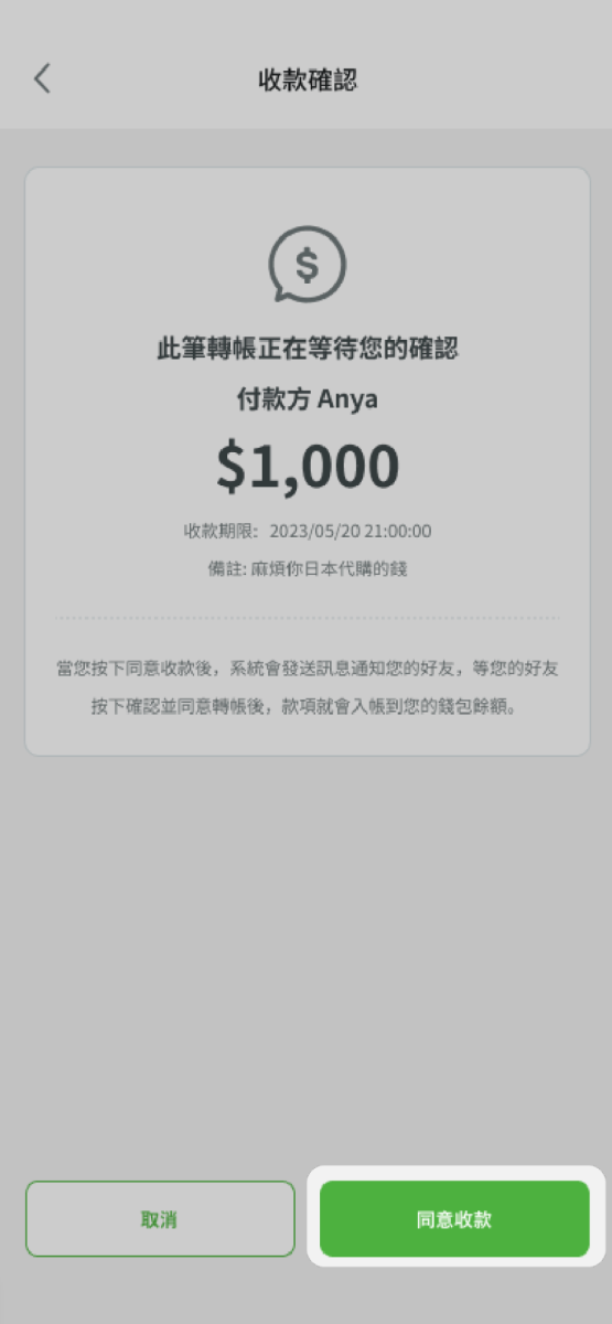 點選同意收款