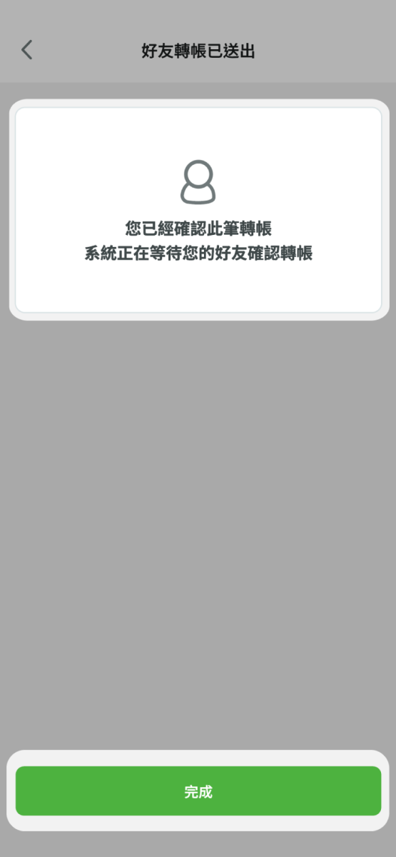 點擊完成並等待好友進行確認轉帳