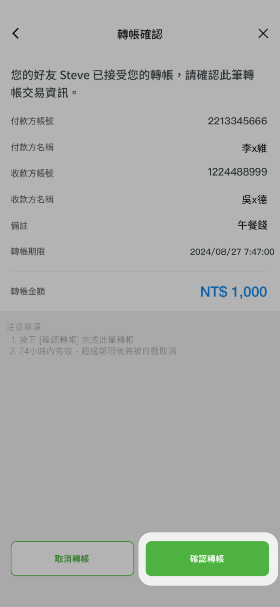 點選確認轉帳交易資訊