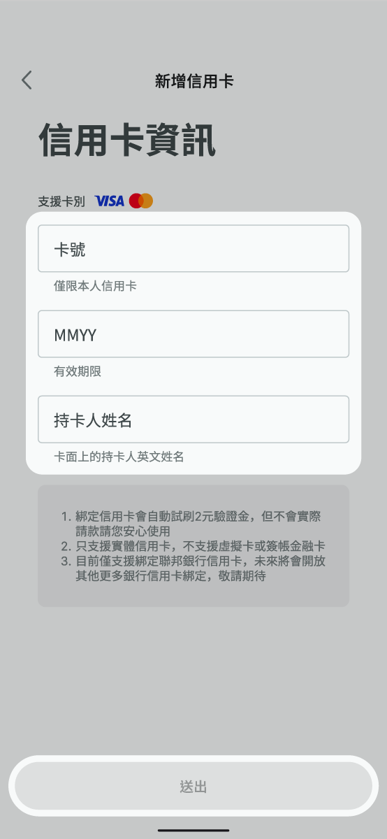 填入新增信用卡資訊並按下送出
