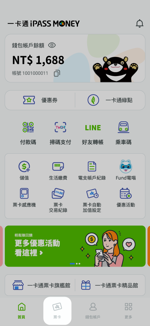 開啟一卡通 iPASS MONEY APP 並點選下方票卡開啟票卡服務功能