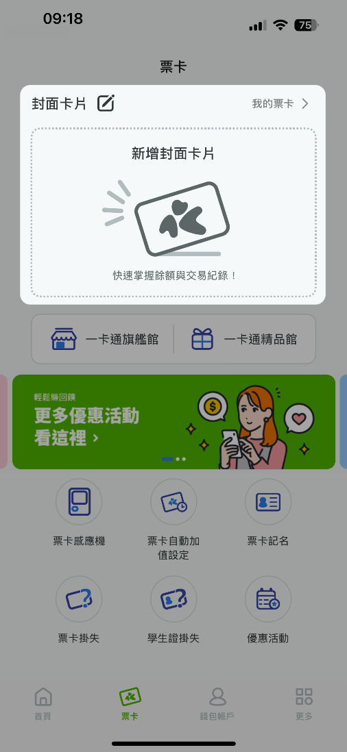 首次使用請點擊封面卡片、我的票卡或新增封面卡片進行新增票卡