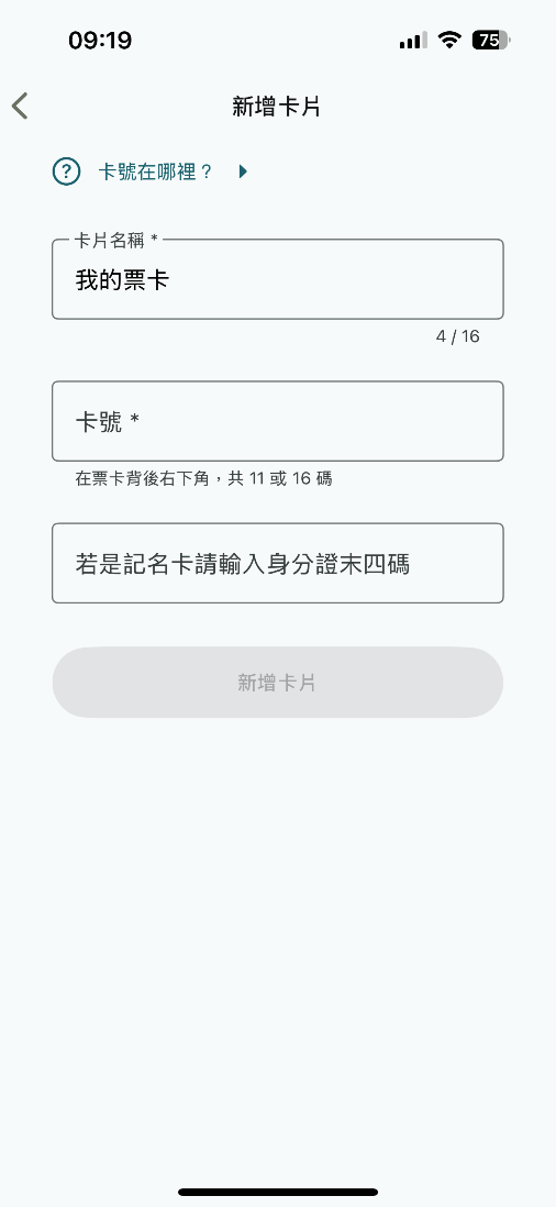 依據欄位指示填寫票卡名稱、卡號及身分證末四碼（記名卡），填寫完成點擊新增卡片即完成新增卡片。
