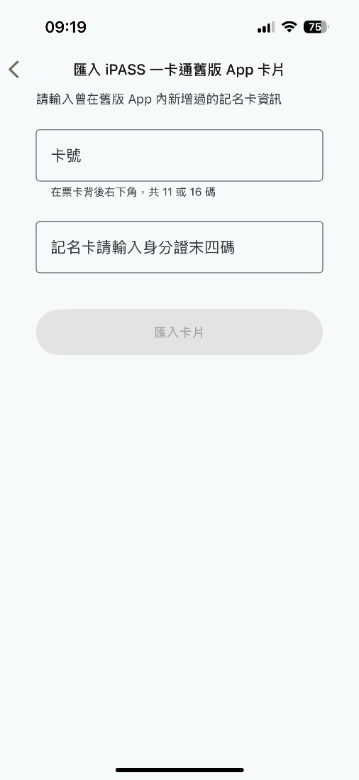 選擇該新增方式請依據欄位指示填入卡號及持有者身分證末四碼，填寫完成後點擊匯入卡片按鈕完成新增
