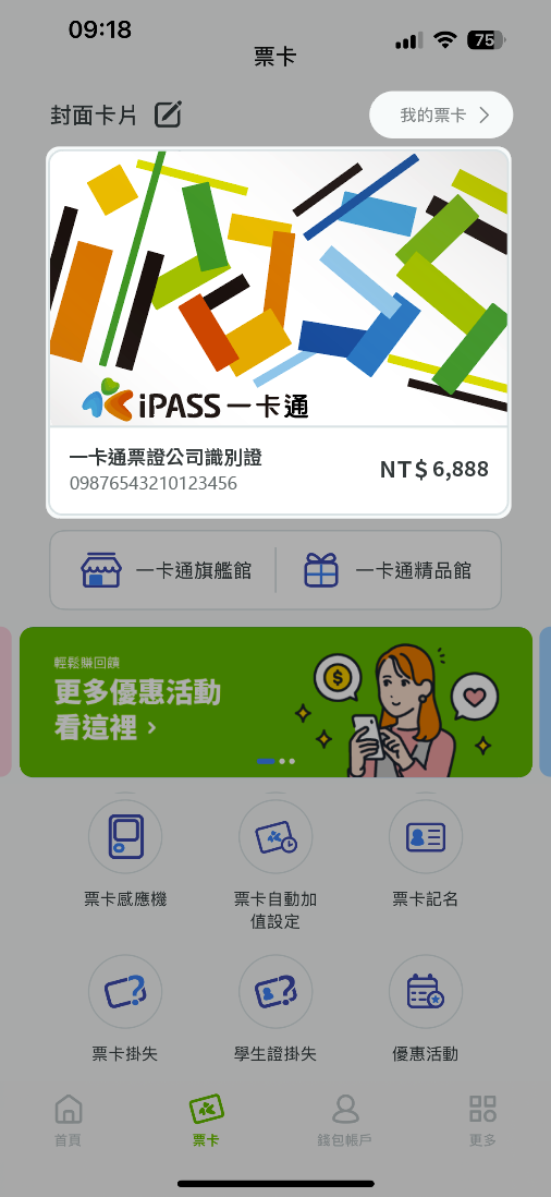 新增卡片完成後於票卡功能介面即可快速查看卡片資訊，若需要再次新增卡片或查看其他已新增的卡片，請點選右上角我的票卡進行查看