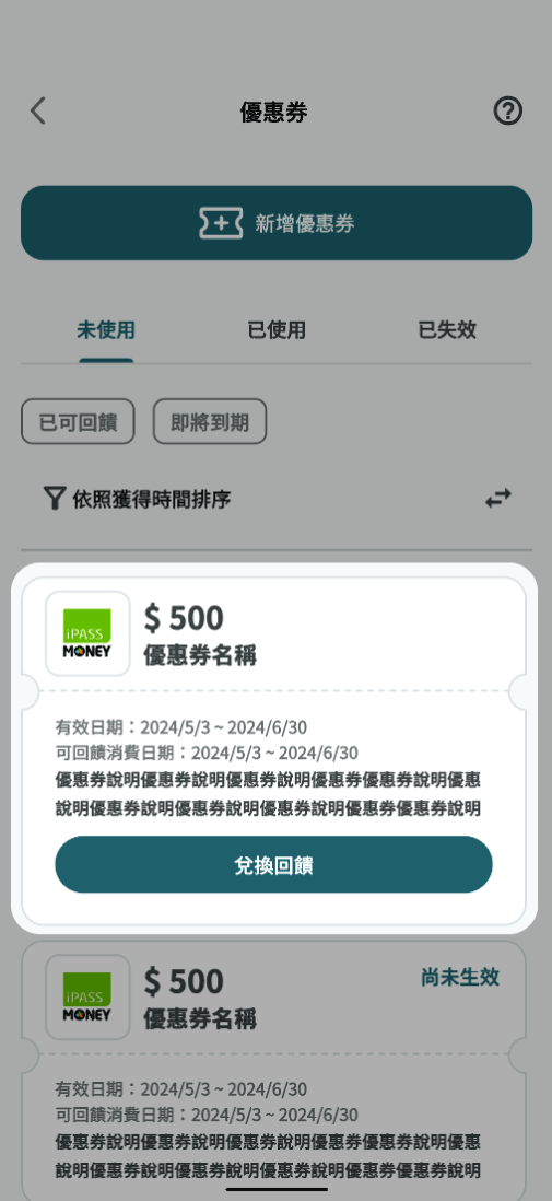 優惠券已新增至優惠券項目內